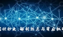 Tokenim瞬间被秒走：解析热