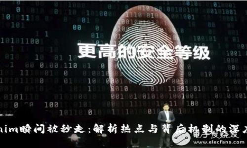 Tokenim瞬间被秒走：解析热点与背后机制的深度分析