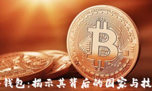 
公牛冷钱包：揭示其背后的国家与技术优势