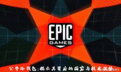 公牛冷钱包：揭示其背后