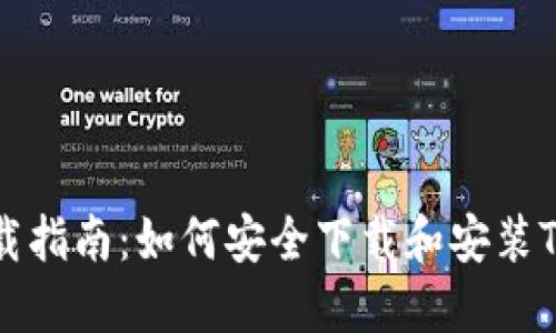 Tokenim下载指南：如何安全下载和安装Tokenim应用