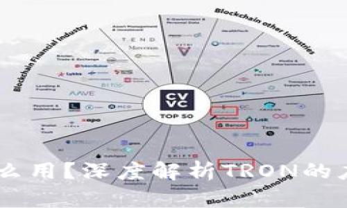波场币（TRON）有什么用？深度解析TRON的应用场景与未来发展