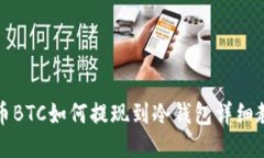 火币BTC如何提现到冷钱包