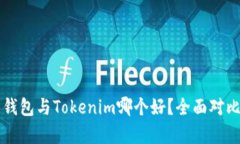 麦子钱包与Tokenim哪个好？