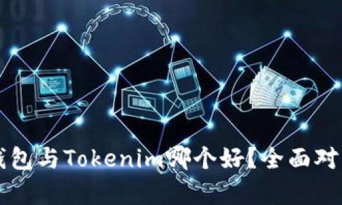 麦子钱包与Tokenim哪个好？全面对比分析