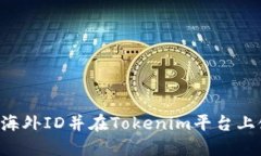 如何高效获取海外ID并在