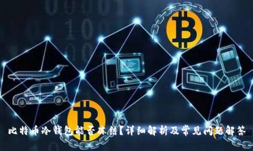 比特币冷钱包能否冻结？详细解析及常见问题解答