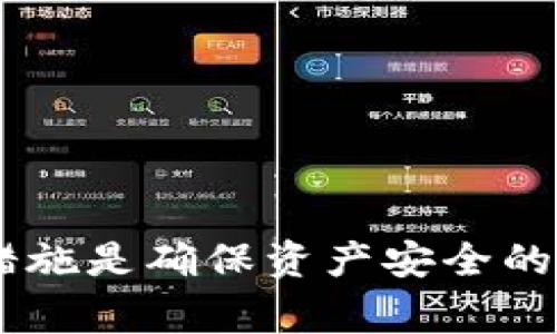   如何在Tokenim中更换助记词：详细步骤与注意事项 / 

 guanjianci Tokenim, 助记词更换, 数字钱包 /guanjianci 

在当前数字货币市场中，安全性和便利性是非常重要的。Tokenim作为一款广受欢迎的数字钱包，其助记词的管理和更换非常重要，因为助记词是访问和恢复数字资产的关键。如何在Tokenim中更换助记词呢？在本文中，我们将详细探讨这一过程，并提供必要的步骤与注意事项。

Tokenim和助记词的重要性
在讨论如何更换助记词之前，了解助记词的功能至关重要。助记词是一组单词，它们用于生成私钥，从而允许用户访问其加密资产。帮助用户记住这些复杂的数字和字母组合，助记词对用户的资产安全至关重要。在Tokenim中，助记词确保用户能够随时恢复其钱包，尤其是在设备丢失或应用程序崩溃的情况下。

帮助助记词的重要性，用户需要确保其助记词不能被他人获取。如果助记词被盗，黑客可以轻易访问用户的资产。因此，当用户决定更换助记词时，必须认真操作，以避免因不慎操作导致资产损失。

更换助记词的步骤
1. **备份现有助记词**：在更换助记词之前，建议用户首先备份现有的助记词。这可以保证如果新助记词有问题，可以通过旧助记词恢复钱包。

2. **进入Tokenim设置**：打开Tokenim应用程序，登录到您的账户。在主界面，找到“设置”选项，进入设置页面。

3. **找到助记词更换选项**：在设置页面，您可能会看到一个“安全性”或“助记词”相关的选项。点击进入该选项，以查找更换助记词的功能。

4. **输入现有助记词验证身份**：为了保证安全，您需要输入当前的助记词以验证您的身份。确保输入准确无误。

5. **输入新助记词**：系统会提示您输入新助记词。根据提示输入新的助记词。请确保新助记词的复杂性和安全性。

6. **确认新助记词**：再次输入新助记词以确认您所输入的内容无误。

7. **保存新的助记词**：修改完成后，确保将新的助记词安全地保存到多个地方，包括纸质和电子形式。切勿将其存储在网络上或共享给他人。

更换助记词的注意事项
在更换助记词的过程中，有几个特别需要注意的事项：

1. **信息备份**：如前所述，备份是关键。务必将助记词以安全的方式保存，确保不会丢失。

2. **确认串联**：输入新助记词时，保持注意力，确保每个单词的顺序和拼写完全正确。常见的错误如排错序或拼写错误可能导致您无法恢复钱包。

3. **安全环境**：在一个安全的环境中进行更换操作，不要在公共网络中进行此操作，确保没有人能看到您的输入。

4. **及时更新**：一旦更换成功，及时检查您的钱包是否仍然能正常使用，确保新的助记词有效。

5. **教育自己**：加强对助记词及其管理方式的认识。了解相关的安全知识和常用的安全措施，尽可能防止未来的资产损失。

助记词相关的问题解答
在更换助记词的过程中，用户可能会有一些常见的疑问。下面我们将探讨五个相关问题：

1. 如何确保助记词的安全？
助记词的安全直接关系到用户的资产安全。以下是几种确保助记词安全的方法：

1. **离线存储**：将助记词书写在纸上，并存放在一个安全、私密的地方。避免将其存储在电子设备上，以防网络攻击。

2. **使用密码管理工具**：一些安全的密码管理工具可以安全地存储助记词，使用加密技术保证信息的安全。

3. **分散存储**：可以考虑将助记词拆分，分散存储在不同的位置。这虽有风险，但相较于单点故障，安全性更高。

4. **定期更换助记词**：像常规密码一样，定期更换助记词可以增加安全性，避免长期使用相同的助记词导致风险。

5. **教育和培训**：了解与助记词相关的游荡诈骗及网络威胁，提高警惕性，从而提高自己的安全意识。

2. 如果我丢失了助记词，该怎么办？
如果丢失了助记词，会导致无法访问钱包和其中的数字资产。在这种情况下，用户可以考虑以下策略：

1. **恢复工具**：一些钱包应用提供了助记词恢复工具，帮助用户算法中找回助记词。但这种情况比较少见，借助这类工具的安全性需用户自行判断。

2. **客户支持**：可以尝试联系Tokenim的客户支持，了解他们是否提供任何帮助或流程来恢复账户。

3. **社区支持**：在一些数字货币社区或论坛上，可以寻求帮助或建议。有时其他用户可能会提供一些有用的信息和技巧。

4. **法律途径**：如果资产价值较高，但助记词又无法恢复，可以咨询专业的法律人士，了解是否有可能通过法律途径寻求帮助。

3. 助记词被盗如何处理？
一旦助记词被盗，用户需要立刻采取措施：

1. **立即更换助记词**：尽可能及时进行助记词的更换操作，防止进一步的资产损失。

2. **通知平台**：如果发现助记词被盗，最好立刻联系Tokenim或相关数字资产平台，告知他们可能面临的安全风险。

3. **锁定账户**：部分钱包应用可以提供账户锁定功能，尽早锁定账户以防止恶意交易。

4. **监测账户变动**：在今天的数字货币环境中，用户需定期监测其账户的任何异常情况。这种监控可以帮助用户及时发现盗用行为。

5. **利用资源和工具**：观察市场上是否有工具可以帮助追踪和监视数字资产，尽量掌握现有资源。

4. 助记词与私钥的区别是什么？
助记词和私钥都是保证数字资产安全的关键，但有一些显著的区别：

1. **定义**：助记词是一组易于记忆的单词，通常是12个或24个，用于生成私钥。私钥则是由一串复杂的字母和数字组成的，直接用于访问和管理数字资产。

2. **易用性**：助记词相对容易记忆，适合用户手动输入和备份。而私钥则较难直接记住，通常不建议用户直接进行手动输入。

3. **使用场景**：用户通常通过助记词进行钱包恢复，而私钥则直接用于交易和签名。

4. **安全性**：丢失助记词很可能无法恢复钱包，但丢失私钥也会导致相同的后果。助记词有可能通过一些工具找回，而私钥一旦丢失则完全无法恢复。

5. 如何选择安全的助记词？
最后，选择一个安全的助记词也是关键。以下是一些选择安全助记词的建议：

1. **长度与复杂性**：选择较长（例如24个单词）的助记词，避免使用容易推测的单词或短语，比如生日、姓名等。

2. **随机生成**：使用钱包提供的随机生成助记词的功能，不建议自制或手动选择助记词。

3. **避免个人信息**：助记词中最好不包含任何个人或敏感信息，以免在数据泄露的情况下被黑客利用。

4. **定期更新**：如前所述，定期更换助记词，以及在助记词被泄露时立即更换，这有助于提高数字钱包的安全性。

5. **保密性**：确保只在私密安全的环境中管理和使用助记词，保护其不被任何第三方窃听或获取。

通过以上的介绍，我们可以看到在Tokenim中更换助记词的步骤和注意事项。如同任何处理数字资产的环节一样，保持警觉并采取适当的安全措施是确保资产安全的重要步骤。希望这篇文章能够帮助到您，让您的数字资产管理更加安全和便捷。