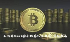 如何将USDT安全地存入冷钱