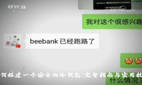 如何搭建一个安全的冷钱包：完整指南与实用技巧