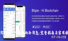 如何搭建一个安全的冷钱