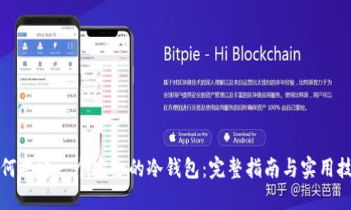 如何搭建一个安全的冷钱包：完整指南与实用技巧