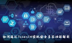 如何通过TokenIM实现安全多