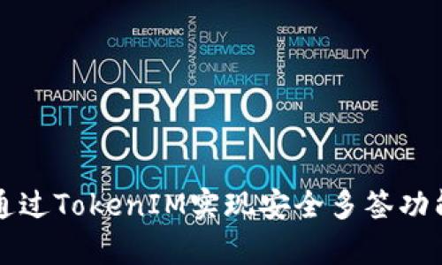 如何通过TokenIM实现安全多签功能解析