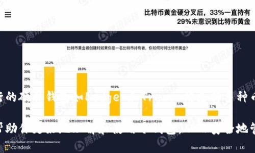 biao ti冷钱包下载指南：安全存储你的加密货币/biao ti
冷钱包, 加密货币, 安全存储/guanjianci

在当今数字时代，随着加密货币的日益普及，越来越多的人开始关注如何安全地存储自己的虚拟资产。冷钱包作为一种高安全性的存储方式，受到广泛欢迎。本文将详细介绍冷钱包的概念、种类、下载及使用方法，以及相关的安全性问题，帮助用户更好地理解和使用冷钱包。

什么是冷钱包？
冷钱包是一种不与互联网连接的加密货币存储解决方案，通常用于存储大量的数字货币资产。由于冷钱包在使用过程中不与网络连接，极大地降低了被黑客攻击或恶意软件侵入的风险。冷钱包可以包括硬件钱包、纸钱包，以及其他形式的存储设备。

冷钱包的种类
冷钱包主要分为以下几种类型：
ul
listrong硬件钱包/strong：这是一种专门的物理设备，通常通过USB接口连接到电脑。常见的硬件钱包品牌包括Ledger、Trezor等。硬件钱包可以实现离线存储和签名，确保私钥安全。/li
listrong纸钱包/strong：纸钱包是一种将私钥和公钥以二维码的形式打印在纸上的存储方式。这种方法不需要任何电子设备，所以在物理上是安全的，但需要妥善保管。/li
listrong冷储存方案/strong：一些企业或个人会选择将私钥保存在安全的环境中，例如安全的保险箱或安全屋。这种方式需要高水平的安全管理。/li
/ul

如何下载冷钱包？
如果你希望使用冷钱包，首先选择适合你的硬件钱包并访问其官方网站进行下载：
ol
li访问硬件钱包官方网站，例如Ledger或Trezor。/li
li根据官网提供的步骤，下载相应的软件并按照指南进行安装。/li
li使用硬件钱包连接到电脑，进行必要的设置和备份。/li
/ol
需要注意的是，下载冷钱包软件时，务必只在官方网站上进行，以防下载到伪造或恶意软件。

冷钱包的使用方法
使用冷钱包的主要步骤如下：
ol
listrong设置钱包：/strong在硬件钱包上按照说明进行初始设置，这通常包括创建一个新的钱包、设置PIN码和备份助记词等。/li
listrong存储数字货币：/strong可以通过交易所或其他钱包转入你的冷钱包地址。使用时请务必核对地址，确保所转入的确是冷钱包地址。/li
listrong安全保管：/strong纸钱包需要妥善保存，硬件钱包则要避免物理损坏和丢失。/li
/ol

冷钱包的安全性
虽然冷钱包是一种相对安全的存储方式，但仍然需要注意以下几个方面：
ul
listrong物理安全：/strong确保冷钱包设备的物理安全，不要将其放置在容易被盗或遗失的地方。/li
listrong备份：/strong无论是硬件钱包还是纸钱包，都需要进行备份，以防止设备故障或损毁。/li
listrong防止恶意软件：/strong在使用硬件钱包时，确保电脑没有安装恶意软件，并使用安全的网络环境。/li
/ul

常见问题解答

1. 冷钱包和热钱包有什么区别？
冷钱包与热钱包的主要区别在于连接互联网的方式。热钱包是指随时可以在线访问和使用的数字钱包，能够方便地进行交易，但由于其在线特性，安全性较低。相反，冷钱包则是离线存储，安全性最高，适合长期持有和存储大量加密货币。

2. 如何选择合适的冷钱包？
选择冷钱包时，需要考虑以下几个因素：br
- 你所持有的加密货币种类：确保选择的冷钱包支持你想要存储的加密资产。br
- 使用便捷性：有些硬件钱包有更友好的用户界面和操作流程，便于新手使用。br
- 安全级别：选择信誉良好的品牌，确保硬件钱包具备强大的安全功能，如安全芯片和PIN保护。br
- 价格和性能：不同的冷钱包价格差异较大，应根据你的需求与预算选择适合的产品。

3. 冷钱包丢失了怎么办？
如果冷钱包丢失，确保有备份的助记词或恢复种子，通常可以重新恢复钱包。恢复步骤如下：br
1. 购买相同品牌的硬件钱包或者下载同类软件的钱包。br
2. 按照促销的说明输入助记词或恢复种子。br
3. 一旦恢复完成，你的资产便会重新出现在钱包中。确保以后定期备份并妥善保存。

4. 冷钱包安全吗？
相较于热钱包，冷钱包的安全性更高，因为它不与互联网直接连接，降低了被黑客攻击的风险。然而，用户仍需注意以下几点：br
- 物理损坏：冷钱包虽然安全，但可能会因误操作或意外造成损坏。br
- 备份重要性：助记词或恢复种子的丢失会导致无法找回资产，务必谨慎保存。br
- 更新应对措施：硬件钱包应定期更新固件，以确保最新的安全防护。

5. 可以将不同种类的加密货币存入同一个冷钱包吗？
视乎冷钱包的类型而定。一般来说，许多硬件钱包和部分软件钱包允许同时存储多种类的加密货币。例如一些流行的硬件钱包如Ledger和Trezor均支持多种币种。但在选择时，请务必核对所选择的钱包是否支持你所有的加密资产。

总之，冷钱包是安全存储加密货币的理想选择，正确的使用和备份措施是确保资产安全的关键。希望以上信息能帮助你更好地理解和使用冷钱包，从而安全地管理你的加密资产。