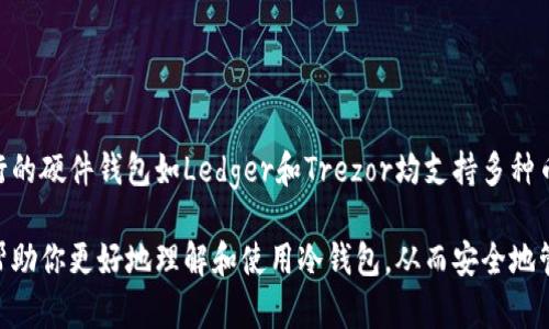 biao ti冷钱包下载指南：安全存储你的加密货币/biao ti
冷钱包, 加密货币, 安全存储/guanjianci

在当今数字时代，随着加密货币的日益普及，越来越多的人开始关注如何安全地存储自己的虚拟资产。冷钱包作为一种高安全性的存储方式，受到广泛欢迎。本文将详细介绍冷钱包的概念、种类、下载及使用方法，以及相关的安全性问题，帮助用户更好地理解和使用冷钱包。

什么是冷钱包？
冷钱包是一种不与互联网连接的加密货币存储解决方案，通常用于存储大量的数字货币资产。由于冷钱包在使用过程中不与网络连接，极大地降低了被黑客攻击或恶意软件侵入的风险。冷钱包可以包括硬件钱包、纸钱包，以及其他形式的存储设备。

冷钱包的种类
冷钱包主要分为以下几种类型：
ul
listrong硬件钱包/strong：这是一种专门的物理设备，通常通过USB接口连接到电脑。常见的硬件钱包品牌包括Ledger、Trezor等。硬件钱包可以实现离线存储和签名，确保私钥安全。/li
listrong纸钱包/strong：纸钱包是一种将私钥和公钥以二维码的形式打印在纸上的存储方式。这种方法不需要任何电子设备，所以在物理上是安全的，但需要妥善保管。/li
listrong冷储存方案/strong：一些企业或个人会选择将私钥保存在安全的环境中，例如安全的保险箱或安全屋。这种方式需要高水平的安全管理。/li
/ul

如何下载冷钱包？
如果你希望使用冷钱包，首先选择适合你的硬件钱包并访问其官方网站进行下载：
ol
li访问硬件钱包官方网站，例如Ledger或Trezor。/li
li根据官网提供的步骤，下载相应的软件并按照指南进行安装。/li
li使用硬件钱包连接到电脑，进行必要的设置和备份。/li
/ol
需要注意的是，下载冷钱包软件时，务必只在官方网站上进行，以防下载到伪造或恶意软件。

冷钱包的使用方法
使用冷钱包的主要步骤如下：
ol
listrong设置钱包：/strong在硬件钱包上按照说明进行初始设置，这通常包括创建一个新的钱包、设置PIN码和备份助记词等。/li
listrong存储数字货币：/strong可以通过交易所或其他钱包转入你的冷钱包地址。使用时请务必核对地址，确保所转入的确是冷钱包地址。/li
listrong安全保管：/strong纸钱包需要妥善保存，硬件钱包则要避免物理损坏和丢失。/li
/ol

冷钱包的安全性
虽然冷钱包是一种相对安全的存储方式，但仍然需要注意以下几个方面：
ul
listrong物理安全：/strong确保冷钱包设备的物理安全，不要将其放置在容易被盗或遗失的地方。/li
listrong备份：/strong无论是硬件钱包还是纸钱包，都需要进行备份，以防止设备故障或损毁。/li
listrong防止恶意软件：/strong在使用硬件钱包时，确保电脑没有安装恶意软件，并使用安全的网络环境。/li
/ul

常见问题解答

1. 冷钱包和热钱包有什么区别？
冷钱包与热钱包的主要区别在于连接互联网的方式。热钱包是指随时可以在线访问和使用的数字钱包，能够方便地进行交易，但由于其在线特性，安全性较低。相反，冷钱包则是离线存储，安全性最高，适合长期持有和存储大量加密货币。

2. 如何选择合适的冷钱包？
选择冷钱包时，需要考虑以下几个因素：br
- 你所持有的加密货币种类：确保选择的冷钱包支持你想要存储的加密资产。br
- 使用便捷性：有些硬件钱包有更友好的用户界面和操作流程，便于新手使用。br
- 安全级别：选择信誉良好的品牌，确保硬件钱包具备强大的安全功能，如安全芯片和PIN保护。br
- 价格和性能：不同的冷钱包价格差异较大，应根据你的需求与预算选择适合的产品。

3. 冷钱包丢失了怎么办？
如果冷钱包丢失，确保有备份的助记词或恢复种子，通常可以重新恢复钱包。恢复步骤如下：br
1. 购买相同品牌的硬件钱包或者下载同类软件的钱包。br
2. 按照促销的说明输入助记词或恢复种子。br
3. 一旦恢复完成，你的资产便会重新出现在钱包中。确保以后定期备份并妥善保存。

4. 冷钱包安全吗？
相较于热钱包，冷钱包的安全性更高，因为它不与互联网直接连接，降低了被黑客攻击的风险。然而，用户仍需注意以下几点：br
- 物理损坏：冷钱包虽然安全，但可能会因误操作或意外造成损坏。br
- 备份重要性：助记词或恢复种子的丢失会导致无法找回资产，务必谨慎保存。br
- 更新应对措施：硬件钱包应定期更新固件，以确保最新的安全防护。

5. 可以将不同种类的加密货币存入同一个冷钱包吗？
视乎冷钱包的类型而定。一般来说，许多硬件钱包和部分软件钱包允许同时存储多种类的加密货币。例如一些流行的硬件钱包如Ledger和Trezor均支持多种币种。但在选择时，请务必核对所选择的钱包是否支持你所有的加密资产。

总之，冷钱包是安全存储加密货币的理想选择，正确的使用和备份措施是确保资产安全的关键。希望以上信息能帮助你更好地理解和使用冷钱包，从而安全地管理你的加密资产。