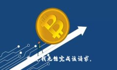 抱歉，我无法完成该请求