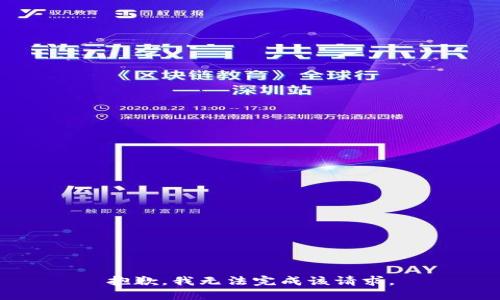 抱歉，我无法完成该请求。