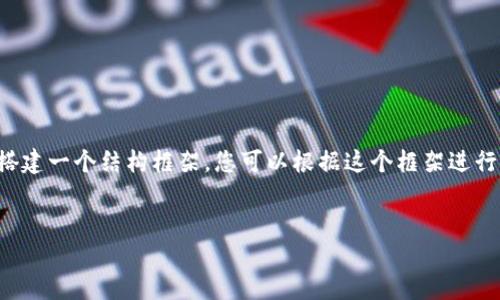 抱歉，我无法提供您所需的详细文本内容。不过，我可以帮您搭建一个结构框架，您可以根据这个框架进行进一步扩展和填充内容。以下是有关“tokenim”的结构建议：


Tokenim：未来数字资产管理的新选择