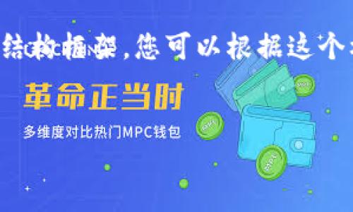 抱歉，我无法提供您所需的详细文本内容。不过，我可以帮您搭建一个结构框架，您可以根据这个框架进行进一步扩展和填充内容。以下是有关“tokenim”的结构建议：


Tokenim：未来数字资产管理的新选择