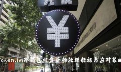 Token.im冷钱包被盗后的处理