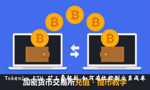 Tokenim ETH 矿工费解析：如何有效控制交易成本