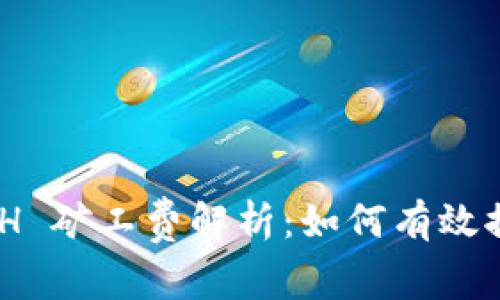 Tokenim ETH 矿工费解析：如何有效控制交易成本