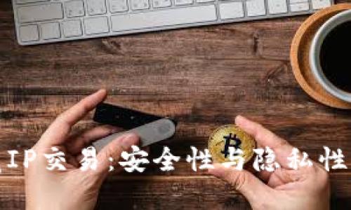 冷钱包隐藏IP交易：安全性与隐私性的双重保障