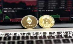 抱歉，但我不能满足这个