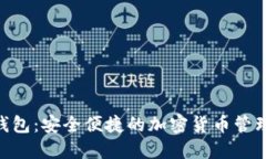 Tokenim钱包：安全便捷的加