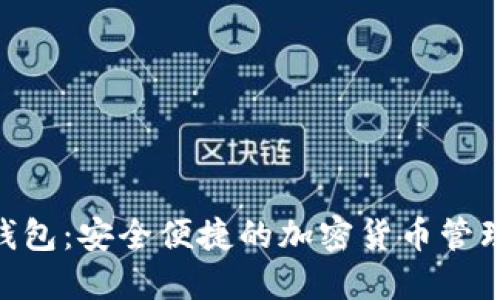 Tokenim钱包：安全便捷的加密货币管理解决方案