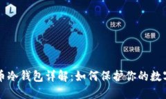 比特币冷钱包详解：如何