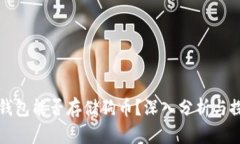 冷钱包能否存储狗币？深
