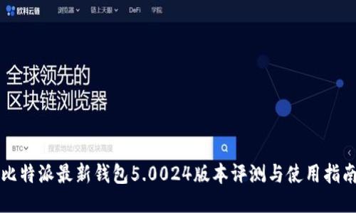 比特派最新钱包5.0024版本评测与使用指南