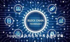 Tokenim身份钱包的作用与优