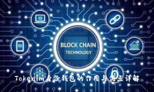 Tokenim身份钱包的作用与优点详解