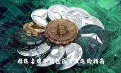 精选名牌冷钱包图片及选