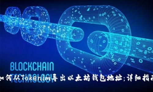 如何从Tokenim导出以太坊钱包地址：详细指南