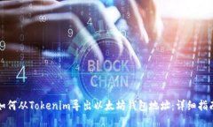如何从Tokenim导出以太坊钱