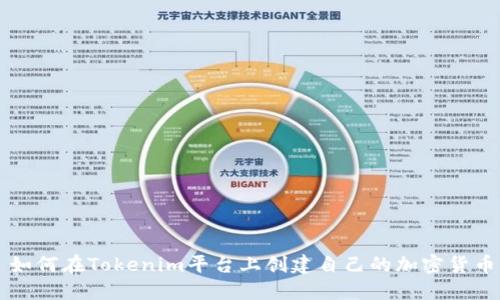 如何在Tokenim平台上创建自己的加密货币