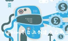 如何在Tokenim平台上创建自