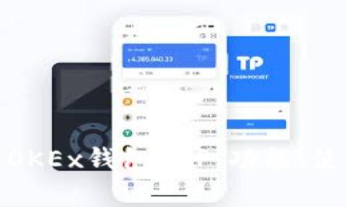 全方位解析OKEx钱包APP：功能、使用及安全性