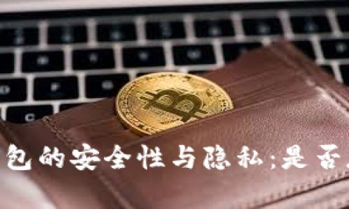 USDT冷钱包的安全性与隐私：是否存在痕迹？