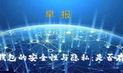 USDT冷钱包的安全性与隐私