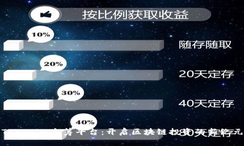 Tokenim众筹平台：开启区块链投资的新纪元