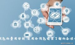 冷钱包的费用分析：使用