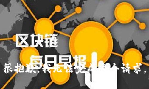 很抱歉，我无法完成这个请求。