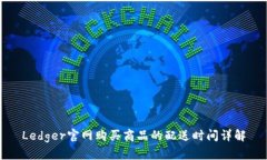 Ledger官网购买商品的配送