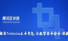 全面解析Tokenim火币钱包：