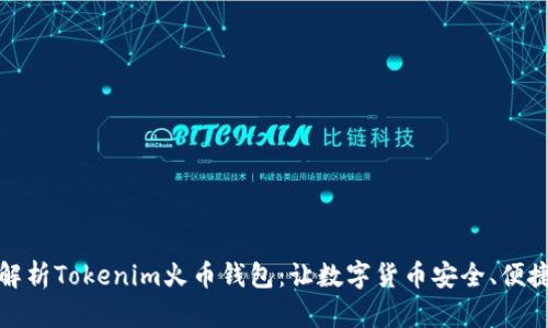 全面解析Tokenim火币钱包：让数字货币安全、便捷管理